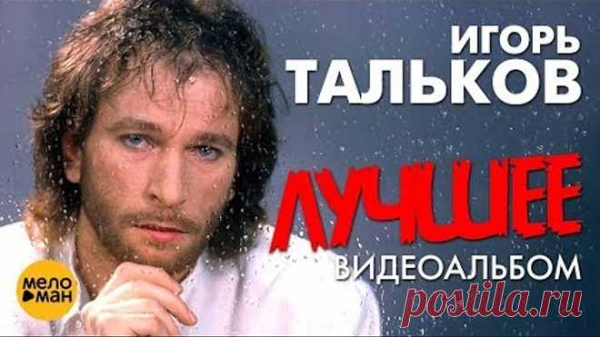 Игорь Тальков - Лучшее (Видеоальбом)