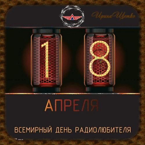 По волнам ты любишь плавать,
Но не по морским, конечно —
С радио у вас по праву
Связь уж стала долговечной. Открытки на Всемирный день радиолюбителя!