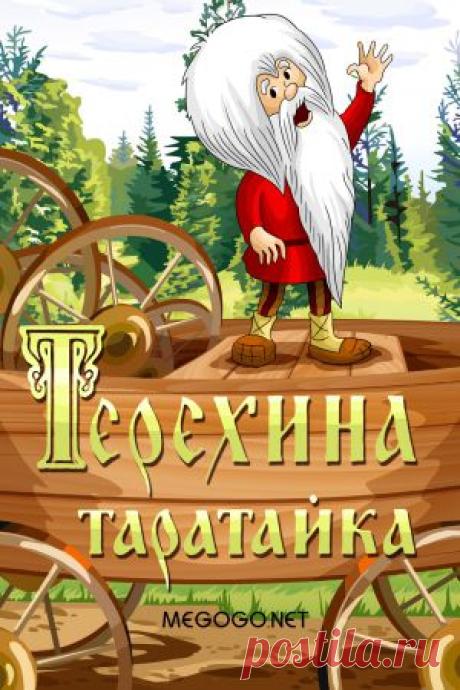 Мультфильм "Терехина таратайка" - смотреть легально и бесплатно онлайн на MEGOGO.NET