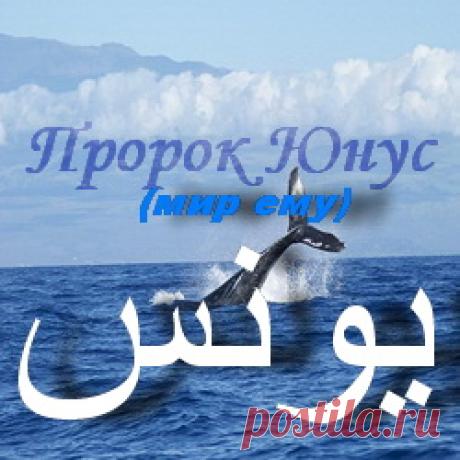 Пророк Юнус