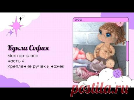 Кукла София крючком. Часть 4. Крепление ручек и ножек.
