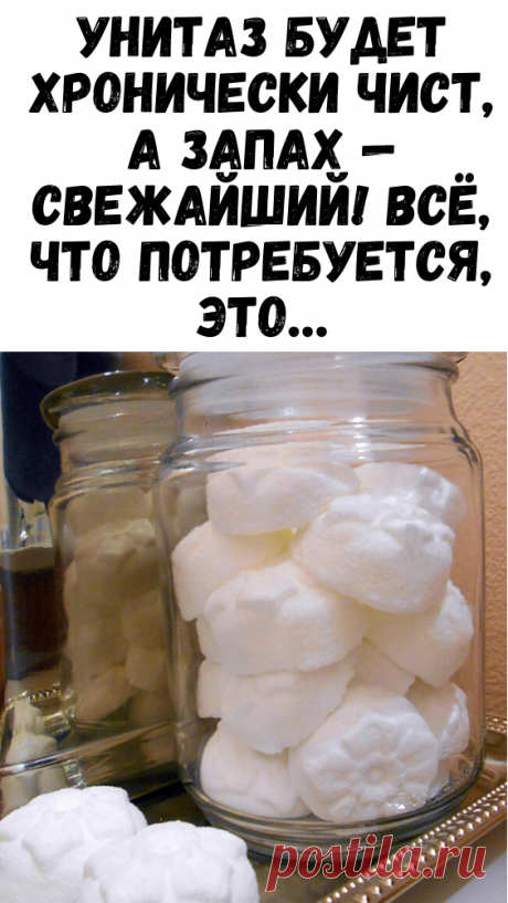 Унитаз будет хронически чист, а запах — свежайший! Всё, что потребуется, это… - Советы и Рецепты