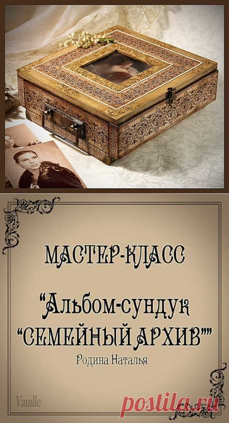 МК &quot;Альбом-сундук Семейный архив&quot;