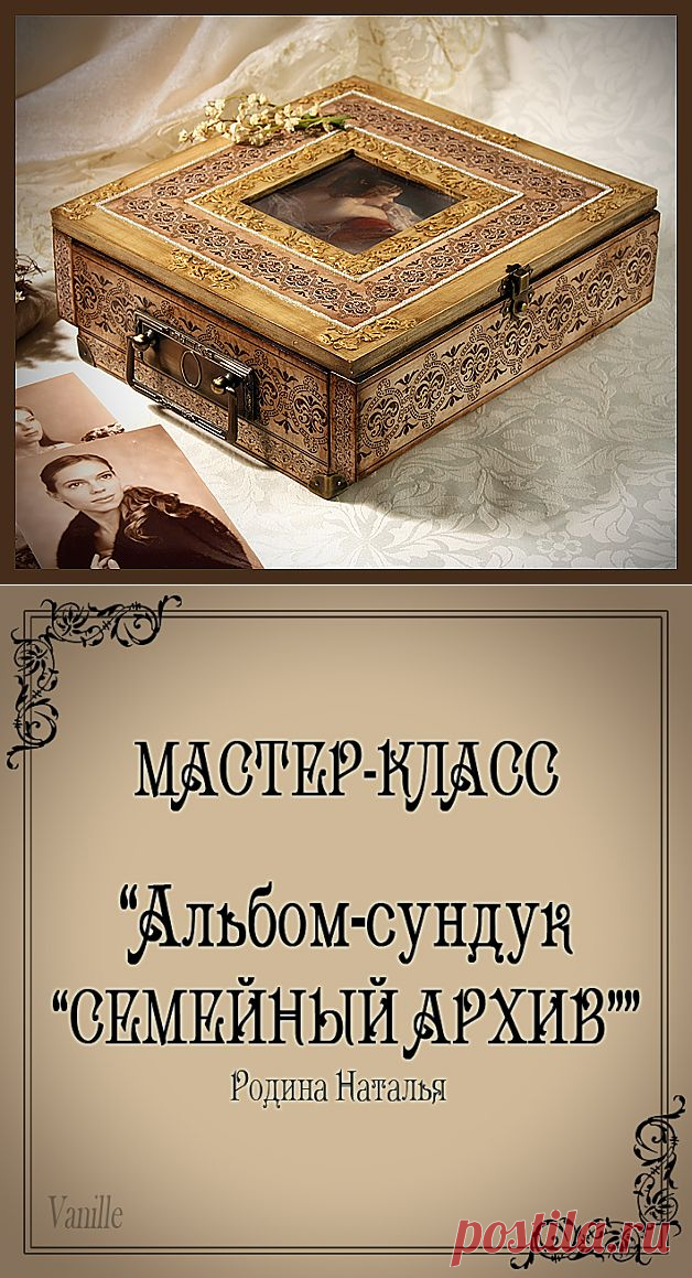 МК "Альбом-сундук Семейный архив"