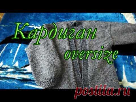 Кардиган oversize. Спицами из Ализе Суперлана Макси.