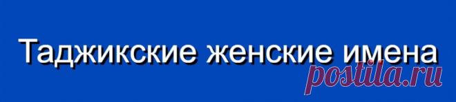 Таджикские женские имена и их значения