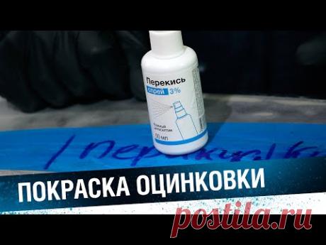 ПОКРАСКА ОЦИНКОВКИ. Как покрасить оцинкованную делать кузова авто