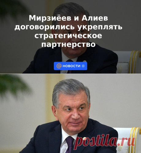 ШОС-ПРЕЗИДЕНТЫ УЗБЕКИСТАНА И АЗЕРБАЙДЖАНА: Мирзиёев и Алиев договорились укреплять стратегическое партнерство - 23 августа 2022 | Новости Mail.ru