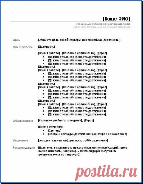 Шаблоны и бланки резюме