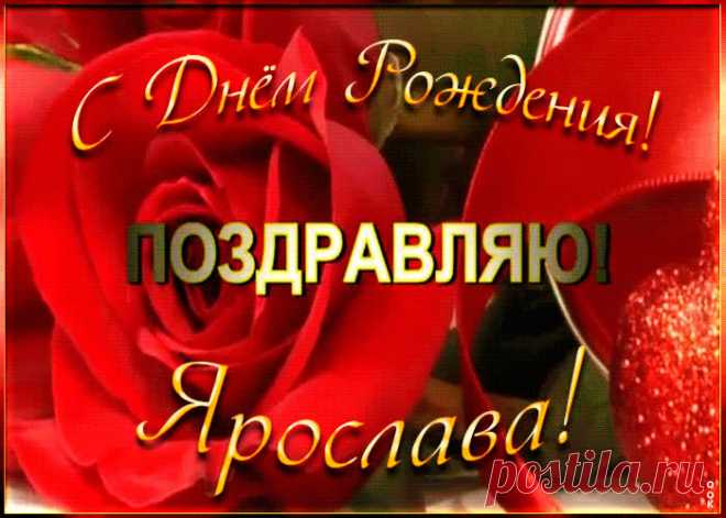 Именная открытка с Днем Рождения Ярославе - приятно удивит и порадует именинника. Каталог красивых открыток с днем рождения по именам, скачать бесплатно.