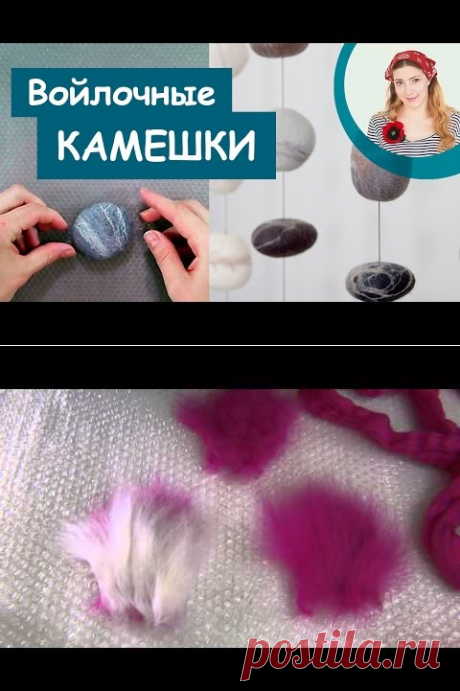 Как свалять морские камешки | Валяние из шерсти, мастер-класс | Камни из войлока - YouTube