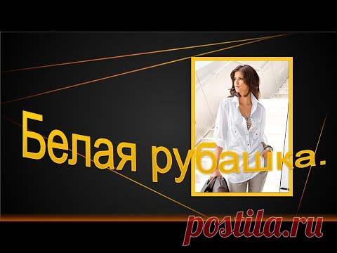 Белая рубашка.Моделируем белую рубашку.