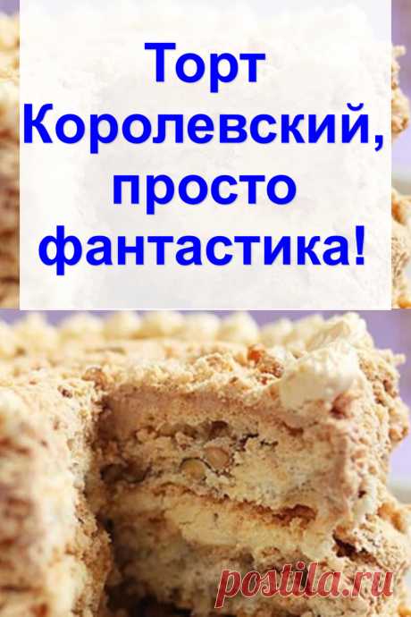 Торт «Королевский», просто фантастика!