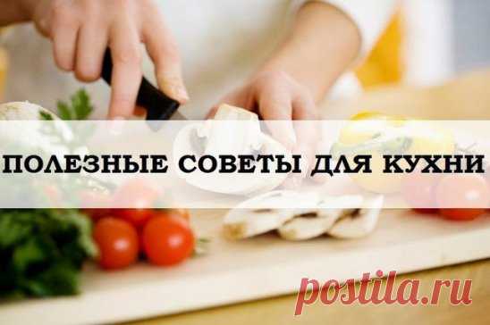 Полезные советы на кухне 
1. В воду, в которой варится рис, влейте столовую ложку уксуса - и рис станет белоснежным, рассыпчатым. 
2. Если добавить в сметану немного молока, она не свернётся в подливе. 
3. Капусту для начинки, порубив, сначала обдайте кипятком, а затем залейте на минуту холодной водой. Хорошенько отожмите и жарьте на сковороде. Тогда капуста не потеряет цвет, не станет коричневой. 
4. Щепотка соли, добавленная в кофе перед концом варки, придает напитку особый вкус и аромат. 
5.
