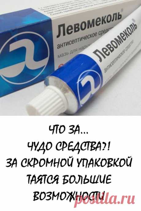 ЧТО ЗА… ЧУДО СРЕДСТВА?! За скромной упаковкой таятся большие возможности! Возьмите на заметку! #здоровье #красота