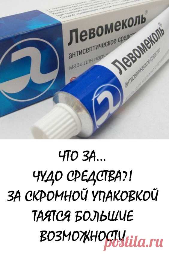 ЧТО ЗА… ЧУДО СРЕДСТВА?! За скромной упаковкой таятся большие возможности! Возьмите на заметку! #здоровье #красота