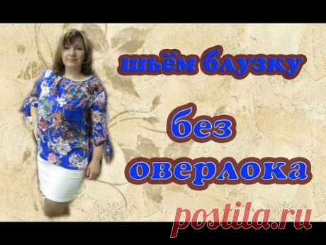 Пошив блузки без оверлока (двойной выворотный шов)