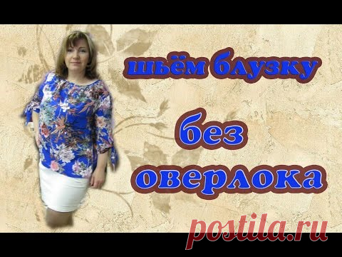 Пошив блузки без оверлока (двойной выворотный шов)
