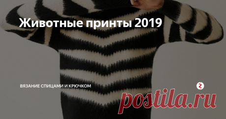 Животные принты 2019 Да-да, все животные переходят с нами  в следующий год, но становятся более ручными