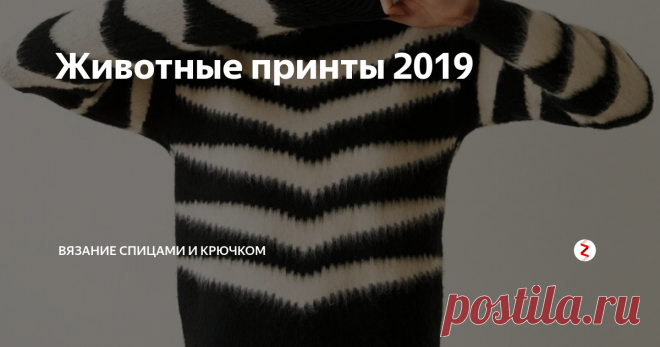 Животные принты 2019 Да-да, все животные переходят с нами  в следующий год, но становятся более ручными