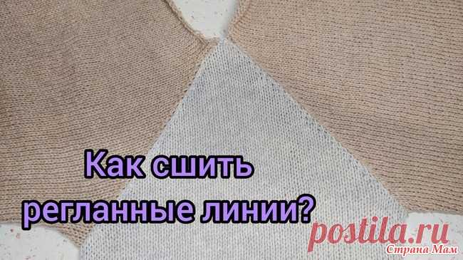 Сшиваем регланные линии // Вертикальный трикотажный шов Многие не любят этап сшивания вязаных изделий, но если понять технику, как это делать, то ничего сложного в этом нет. В этом видео я покажу как сшить регланные скосы(линии).