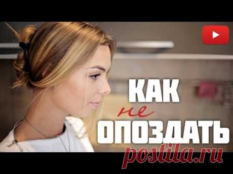 Опаздываешь? Как быстро собраться с утра! #VictoriaR