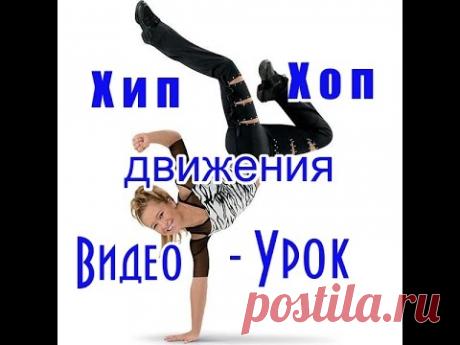 ХИП ХОП. Научись танцевать за пять минут. Дома. Видео урок. - YouTube