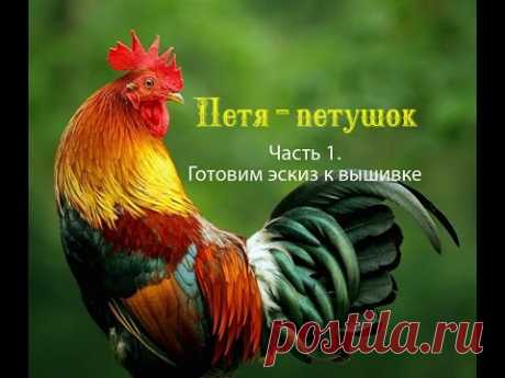 Петя-петушок. Часть 1. Подготовка к вышивке.Рисуем эскиз