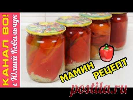 Болгарский Перец с Чесноком на Зиму, Мамин Рецепт | Pepper with Garlic