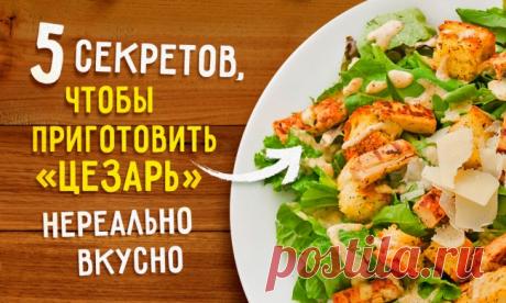 5 секретов, чтобы приготовить салат «Цезарь» нереально вкусно
