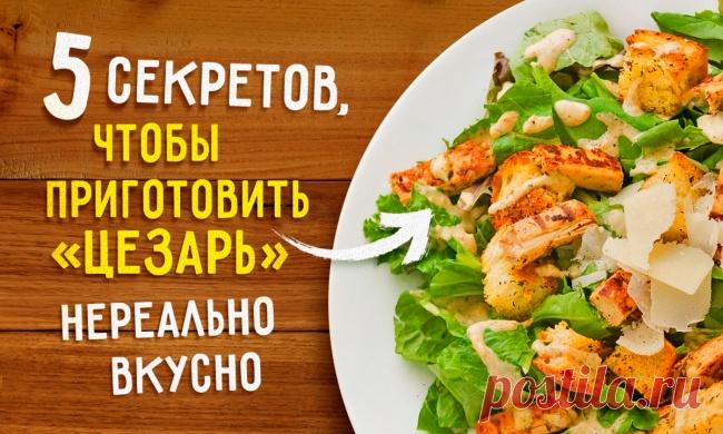 5 секретов, чтобы приготовить салат «Цезарь» нереально вкусно
