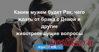 Идеальный муж по зодиаку: так вообще бывает? Интересно, такое вообще возможно?