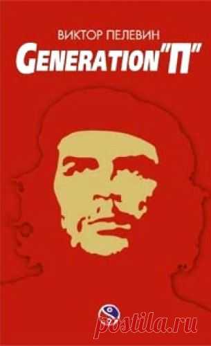 Современная российская проза | 109 фотографий
Пелевин