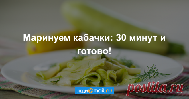 Как быстро замариновать кабачки - мастер-класс - Леди Mail.Ru