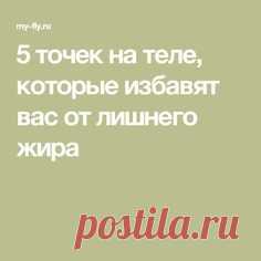 5 точек на теле, которые избавят вас от лишнего жира - Домашняя аптечка