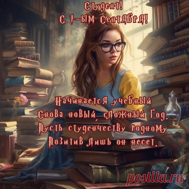 С Днем знаний, студенты,
Я вас поздравляю.
Успешной учебы,
Конечно, желаю.