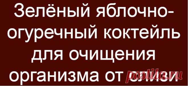 Зелёный яблочно-огуречный коктейль для очищения организма от слизи