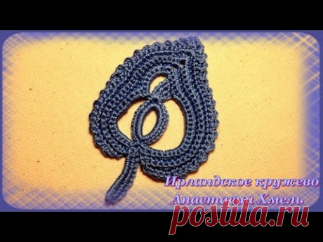 Листик крючком ажурный, плоский. Видео-урок. Ирландское кружево.