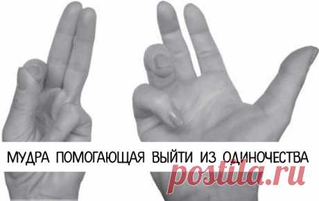 Мудра помогающая выйти из одиночества - Эзотерика и самопознание