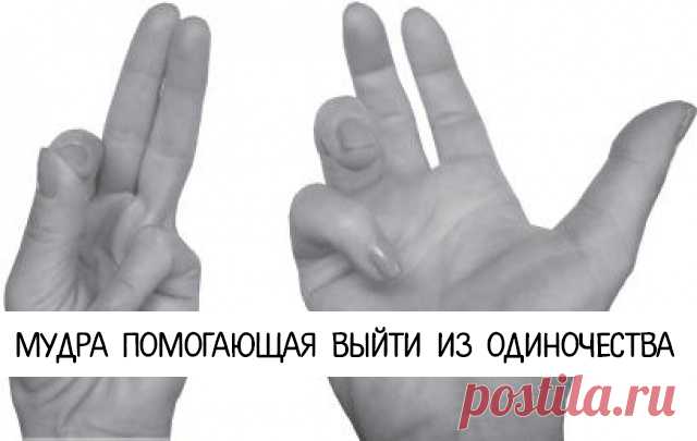 Мудра помогающая выйти из одиночества - Эзотерика и самопознание