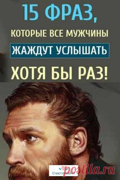 15 фраз, которые все мужчины жаждут услышать хотя бы раз!

Порой достаточно просто говорить правильные вещи. Но, к сожалению, мы делаем акцент на своей внешности, забывая о словах. ➡️ Читайте, кликнув на фото
