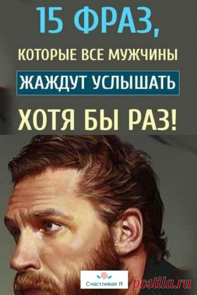 15 фраз, которые все мужчины жаждут услышать хотя бы раз!

Порой достаточно просто говорить правильные вещи. Но, к сожалению, мы делаем акцент на своей внешности, забывая о словах. ➡️ Читайте, кликнув на фото