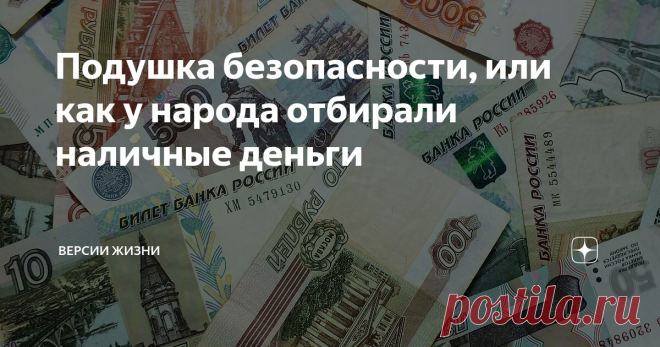 Подушка безопасности, или как у народа отбирали наличные деньги В последние недели в обществе активно обсуждается тема деноминации денег. Опыт предыдущих поколений подтверждает простую истину – избыток денег на счетах населения власть сильно беспокоит. Так и сейчас. Нищетой прикидываются, а на счетах хранится - 1,6 трл. рублей.
Фото из открытого доступа.
По подсчетам экспертов, общая сумма налички превышает 30 трл.