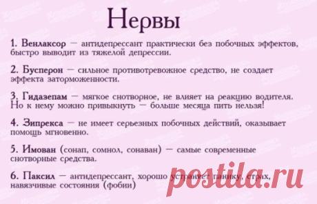 Лучшие успокоительные средства 
1. Венлаксор – антидепрессант практически без побочных эффектов, быстро выводит из тяжелой депрессии. 
2. Бусперон – сильное противотревожное средство, не создает эффекта заторможенности. Можно применять водителям и студентам перед экзаменом. 
3. Гидазепам – мягкое снотворное, не влияет на реакцию водителя. Но к нему можно привыкнуть – больше месяца пить нельзя! 
 
4. Зипрекса – не имеет серьезных побочных действий, оказывает помощь мгновенно. 
5. Имован (сонап,