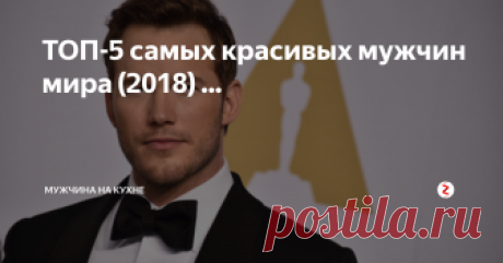 ТОП-5 самых красивых мужчин мира (2018) ... Ну уж коли мы недавно говорили о самых красивых женщинах (эта статья здесь), чтобы не быть обвиненным в потворстве феминисткам, разрешите представить Вашему вниманию, ТОП-5 самых красивых мужчин по версии одного из известных глянцевых журналов.
5 место. Крис Хемсворт
2 место. Джейми Дорнан
3 место. Гарри Стилес
