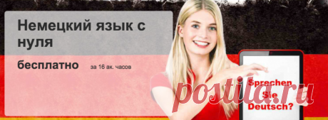 Бесплатный олнайн курс Немецкого языка. Подходит для начинающих.