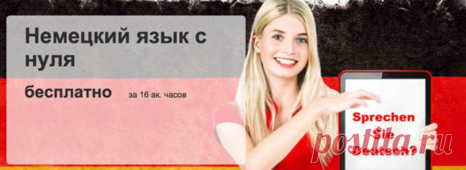 Бесплатный олнайн курс Немецкого языка. Подходит для начинающих.