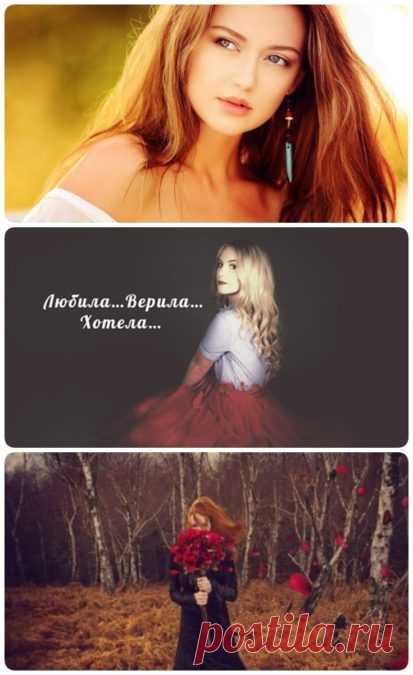 Любила…Верила…Хотела