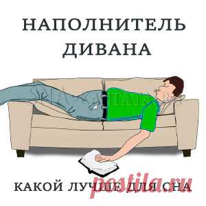 Какой наполнитель дивана лучше для сна: оцениваем безопасность, свойства, срок эксплуатации 11-ти самых популярных, их плюсы и минусы