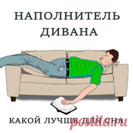 Какой наполнитель дивана лучше для сна: оцениваем безопасность, свойства, срок эксплуатации 11-ти самых популярных, их плюсы и минусы